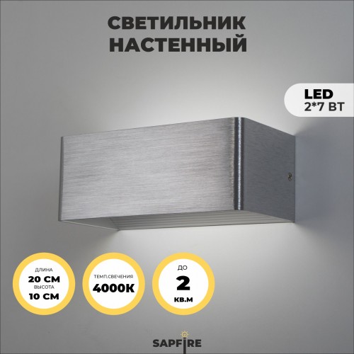 Светильник Elegant SPF-9861 ALUMINUM/АЛЮМИНИЙ 2/LED/7W/4000-4500K 200*100*80mm SPF09