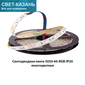 Светодиодная лента 5050-60-RGB-IP20