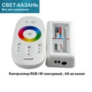 Контроллер RGB+W сенсорный , 6А на канал (для ленты 17489)