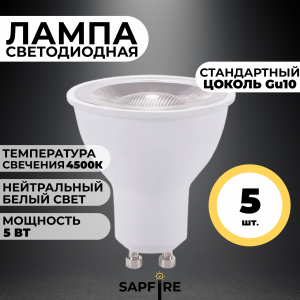 Лампа LED GU10 5W 4500K SPF24-03