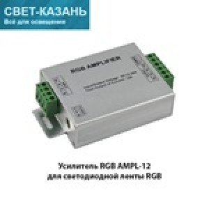 Усилитель RGB AMPL-24 для светодиодной ленты RGB, 288W