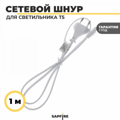 Ecola LED linear  сетевой шнур для светильника T5 с вилкой , 1м