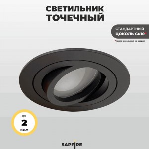 Светильник SPF-43582 BLACK/ЧЁРНЫЙ