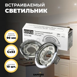 *** Ecola GX53 H4 Downlight without reflector_chrome (светильник) 38x106 - 1/2/10 pack