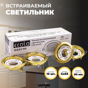*** Ecola GX53 H4 Downlight without reflector_gold (светильник) 38x106 - 1/2/10 pack