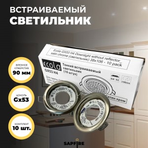 *** Ecola GX53 H4 Downlight without reflector_satin chrome (светильник) 38х106 - 1/2/10 pack