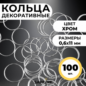 Кольцо 0.6*11мм (хром) для подвеса хрусталиков и декора, (цена за 100 из уп. по 100), SPFR26466