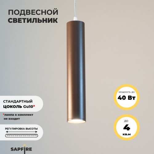 Светильник Elegant SPF-10216 COFFEE/КОФЕ D55/H300/1/GU10/50W SIRIUS без лампы SPF13 (1)