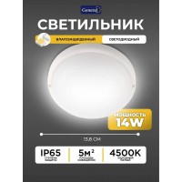 Светильник светодиодный ЖКХ 14Вт 230В 4500К IP65 круг General GCF-14BT-IP65-R-4-B