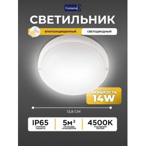 Светильник светодиодный ЖКХ 14Вт 230В 4500К IP65 круг General GCF-14BT-IP65-R-4-B