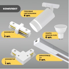 Комплект трековый белый SPFD48684 SMOUL (6свет.6ламп3коннектора3шинопровода)