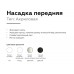 Насадка передняя Ambrella light DIY Spot N6228