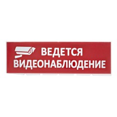 Сменное табло TDM Electric Топаз Ведется видеонаблюдение SQ0349-0222